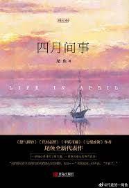 四月間事 四月間事