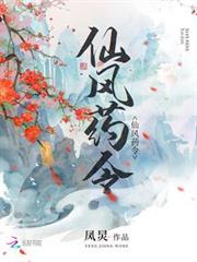 仙風藥令 仙風藥令