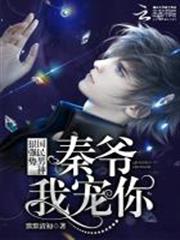 國民男神狠強勢:秦爺,我寵你! 國民男神狠強勢:秦爺,我寵你!