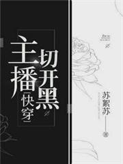 主播切開黑