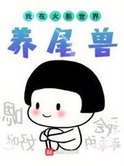 我在火影世界養尾獸 我在火影世界養尾獸