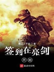 簽到在亮劍開始 簽到在亮劍開始