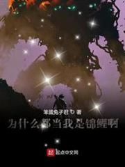 為什麼都當我是錦鯉啊 為什麼都當我是錦鯉啊