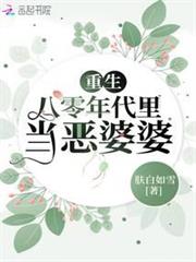 重生八零年代裡當惡婆婆 重生八零年代裡當惡婆婆