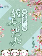 離婚豪門後我上了熱搜 離婚豪門後我上了熱搜