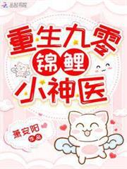 重生九零錦鯉小神醫 重生九零錦鯉小神醫
