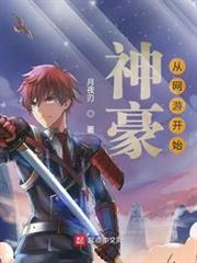 神豪從網遊開始 神豪從網遊開始