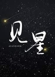 見星