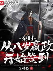 秦時:從八歲嬴政開始簽到 秦時:從八歲嬴政開始簽到