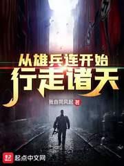 從雄兵連開始行走諸天 從雄兵連開始行走諸天