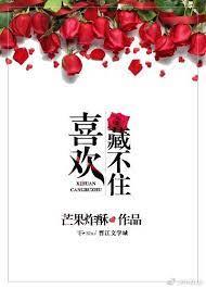 喜歡藏不住