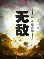 無敵從一拳武道開始 無敵從一拳武道開始