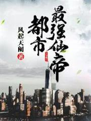 都市最強仙帝 都市最強仙帝