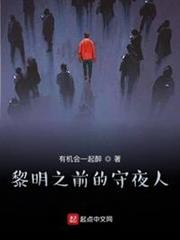 黎明之前的守夜人 黎明之前的守夜人