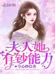 夫人她有鈔能力 夫人她有鈔能力