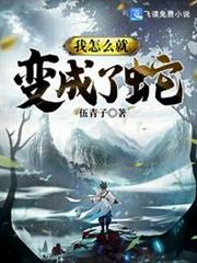 我怎麼就變成了蛇 我怎麼就變成了蛇