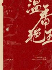 溫香艷玉 溫香艷玉