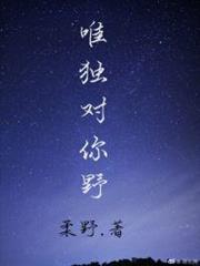 唯獨對你野