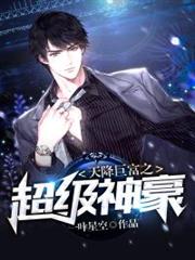 天降巨富之超級神豪 天降巨富之超級神豪