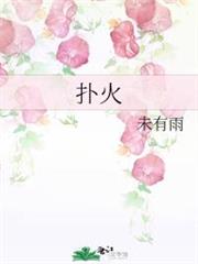撲火 撲火