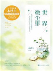 世界微塵里 世界微塵里