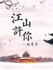 江山許你 江山許你