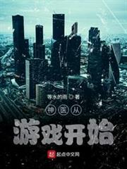 神醫從遊戲開始 神醫從遊戲開始