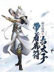帶著虎符當太子 帶著虎符當太子