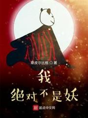 我絕對不是妖 我絕對不是妖