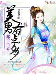 郡主當道:美男有點多 郡主當道:美男有點多