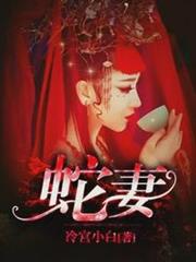 蛇妻美人 蛇妻美人