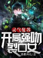 靈氣復甦:開局強吻裂口女 靈氣復甦:開局強吻裂口女