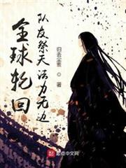 全球輪迴:隊友祭天法力無邊 全球輪迴:隊友祭天法力無邊