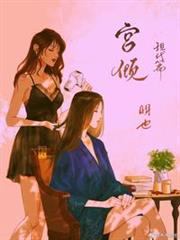 宮傾現代篇