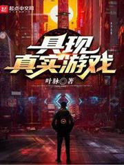 具現真實遊戲 具現真實遊戲