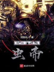 我玩遊戲成蟲帝 我玩遊戲成蟲帝