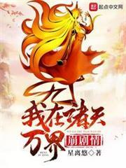 我在諸天萬界崩劇情 我在諸天萬界崩劇情