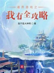 諸界遊戲之我有全攻略 諸界遊戲之我有全攻略