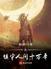 我鎮守人間十萬年 我鎮守人間十萬年
