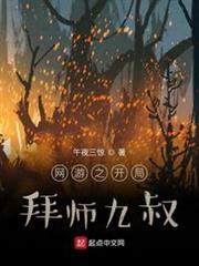 網遊之開局拜師九叔 網遊之開局拜師九叔