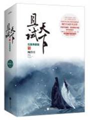 且試天下(完美典藏版) 且試天下(完美典藏版)