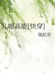 兒媳高能