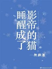 睡醒成了影帝的貓 睡醒成了影帝的貓