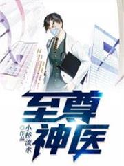 至尊神醫 至尊神醫