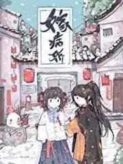 嫁病嬌後我鹹魚了 嫁病嬌後我鹹魚了