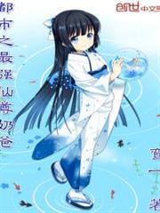 都市之最強仙尊奶爸 都市之最強仙尊奶爸