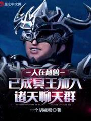 人在超獸已成冥王加入諸天聊天群 人在超獸已成冥王加入諸天聊天群