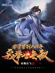 學宮簽到八十年,我舉世無敵 學宮簽到八十年,我舉世無敵