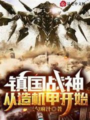 鎮國戰神:從造機甲開始 鎮國戰神:從造機甲開始