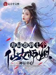 開局簽到七個仙女師姐 開局簽到七個仙女師姐